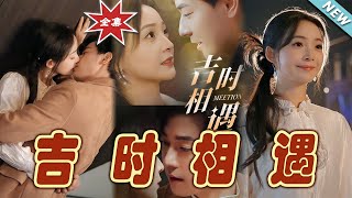 吉時相遇：命中注定的邂逅