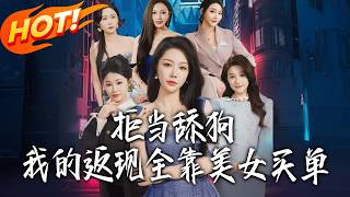 Stop Being a Simp! My Cashback Depends on Ladies Paying