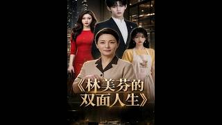 林美芬的双面人生