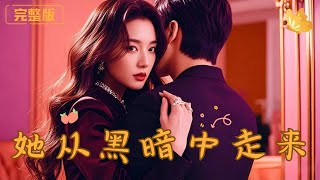 她从黑暗中走来