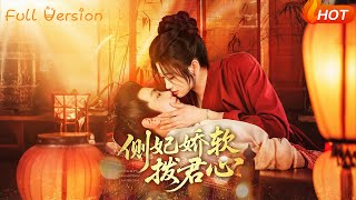 側妃嬌軟撥君心