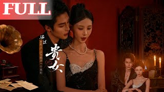 贵女