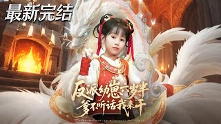 反派幼崽六嵗半爹不聽話我來乾