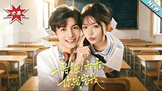 甜撩！乖乖，你宠宠我