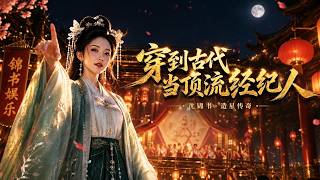 When I Became a Top Broker in Ancient China