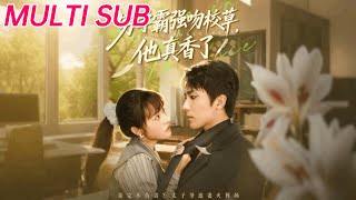 穷学霸强吻校草，他真香了