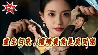 Reborn: The Scorned Wife Is the Hidden Favorite