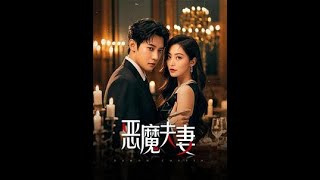 惡魔夫妻：都市逆襲的甜寵之旅