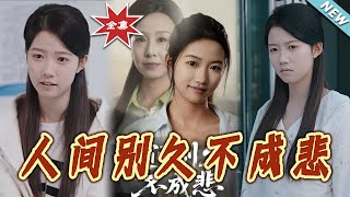 《人间别久不成悲》