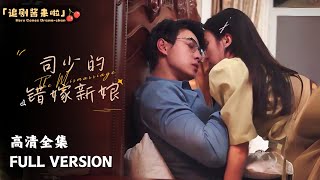 司少的錯嫁新娘