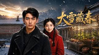 大雪藏春