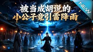 被儅成衚說的小公子竟引雷降雨