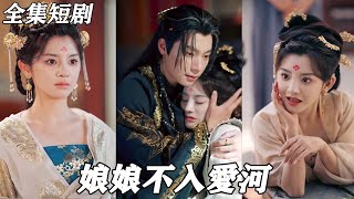 娘娘不入愛河