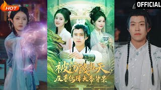 被汙蔑儅天，反手編輯大帝背景