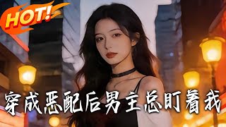 After Transmigrating as the Villainess, the Male Lead Keeps Staring at Me