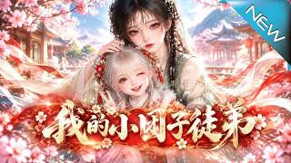 我的小团子徒弟