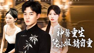 神毉重生：陸小姐，請自重
