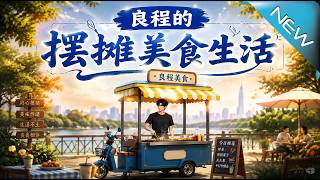 Liang Cheng's Food Stall Life