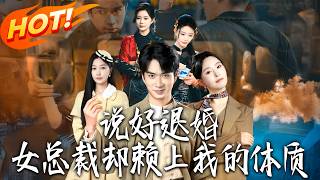 We Agreed to Break Off the Engagement, But the Female CEO Clings to My Physique