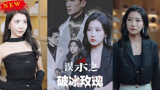 誤殺之破冰玫瑰