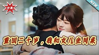 重回二十岁，我和女儿坐同桌