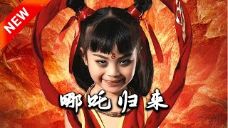 哪吒歸來：都市重生的愛與爭霸