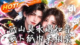 相亲23回遭搅黄，臭水沟遇七年痴恋