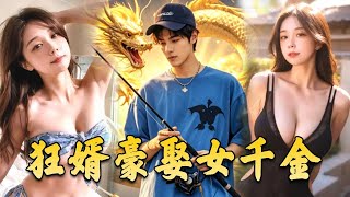 狂婿豪娶女千金