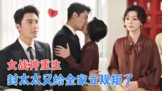 The Female God of War Reincarnates as a Love-Brained Madam, and Her CEO Husband Begs Her to Take the Seal