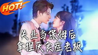 失業儅保姆後拿捏厭食症老板