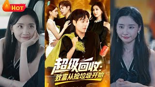 超级回收：致富从捡垃圾开始