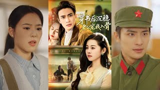 After Transmigrating into the Book, My Steady Husband Dotes on Me to the Bone