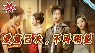 爱意已决，不再相望