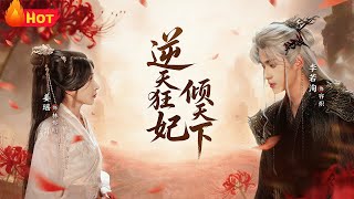 逆天狂妃倾天下