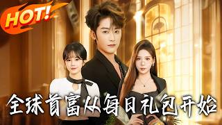 The World's Richest Man: Starting from Daily Gift Packs