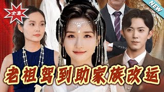【大结局完整版】《老祖驾到助家族改运》第1~105集