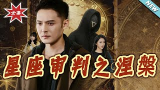 星座审判之涅槃