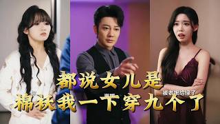 They Say Daughters Are Cotton Padded Coats, But I Got Nine All At Once