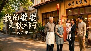 我的婆婆是软柿子第二季