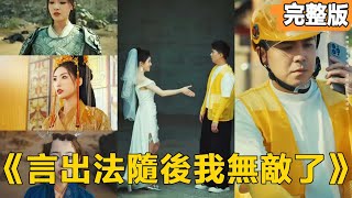 言出法隨後我無敵了