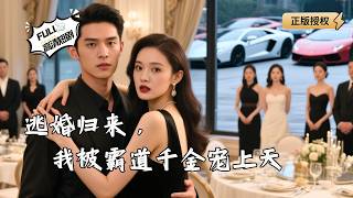 逃婚归来，我被霸道千金宠上天