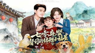 七零弃婴：督司的锦鲤小福星