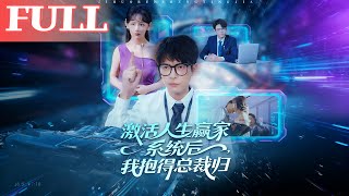 After Activating the Life Winner System, I Won the CEO's Heart