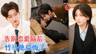 《爲竹馬放棄夢想的她，終於逆光成長》