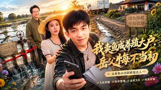 【完结超清】《我卖鱼成养殖大户，岳父悔不当初》