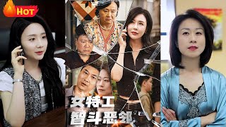 女特工智鬭惡鄰