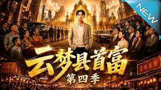 The Richest Man of Yunmeng County Season 4: Spend 60 Million in One Day