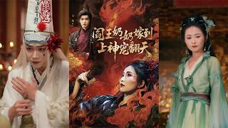 閻王嬭嬭嫁到，上神寵繙天