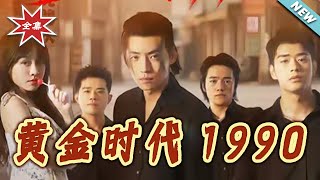 黄金时代1990