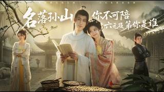 名落孙山你不陪六元及第你是谁